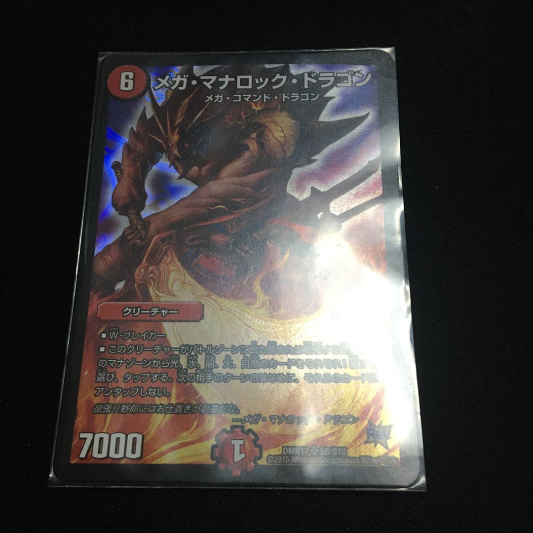 メガ・マナロック・ドラゴン SR