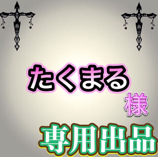 【専用出品】たくまる様