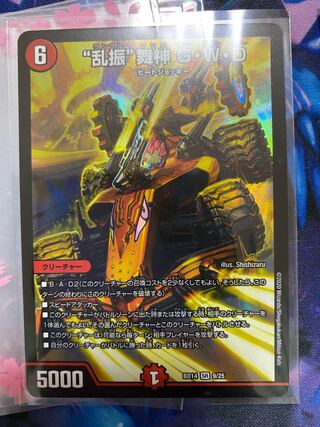 “乱振”舞神 G・W・D