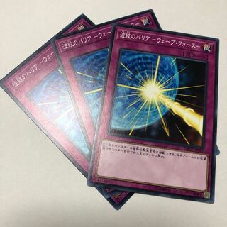 波紋のバリア-ウェーブ・フォース（ノーマル）3枚セット