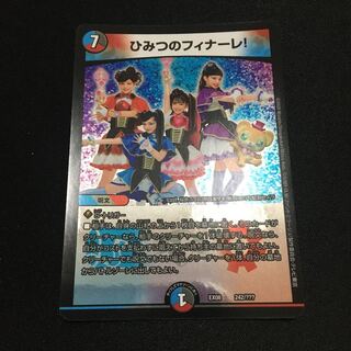 ひみつのフィナーレ!