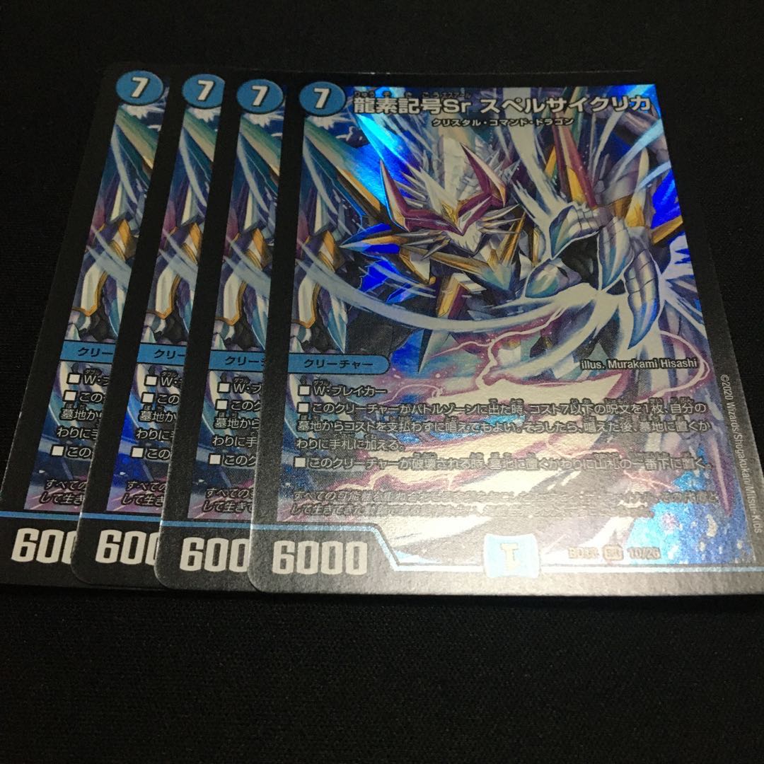 龍素記号Sr スペルサイクリカ SR