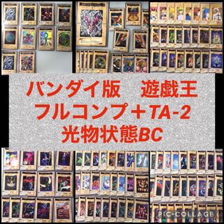 バンダイ版　遊戯王 フルコンプ 全118枚+TA2