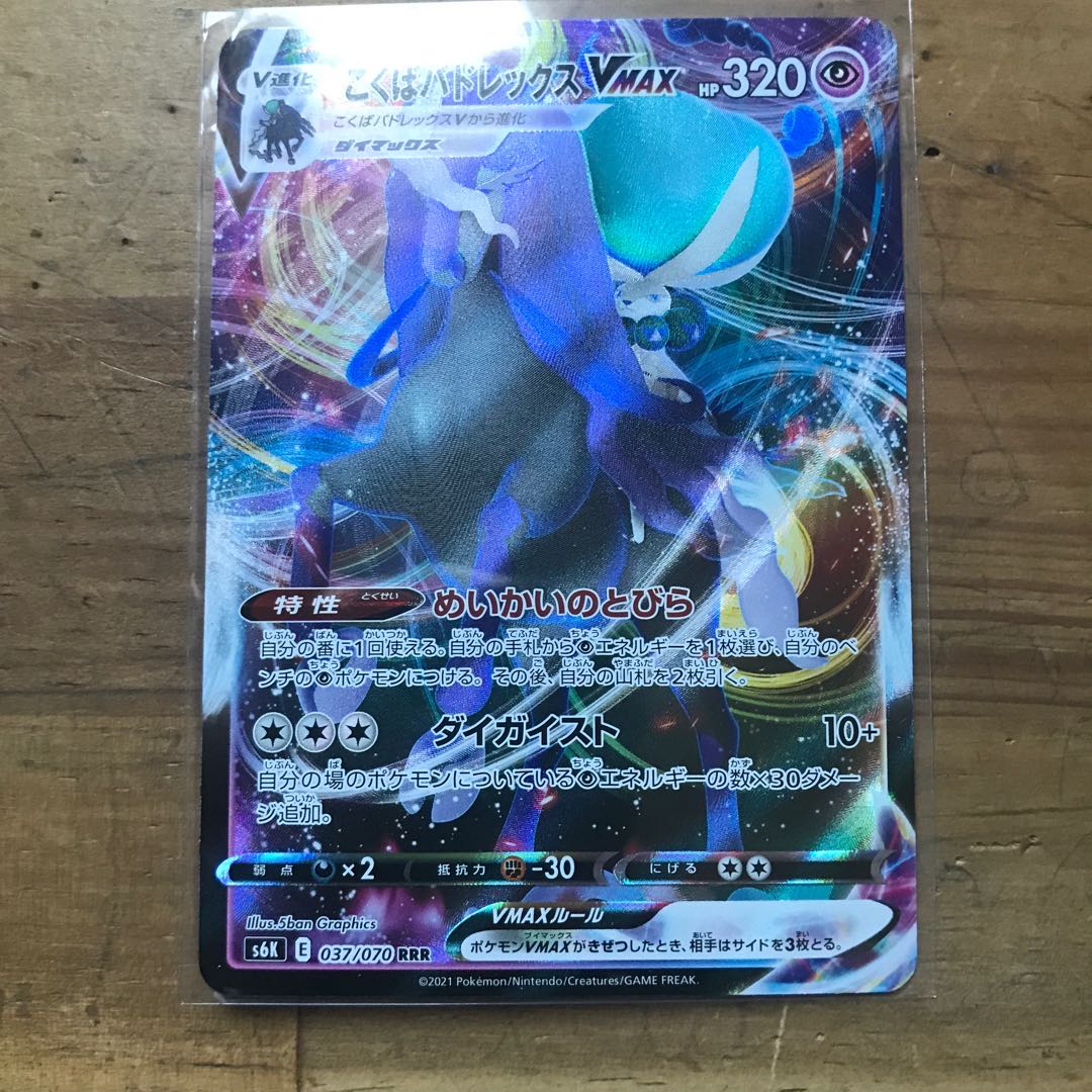 こくばバドレックスVMAX RRR