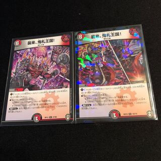 襲来、鬼札王国!