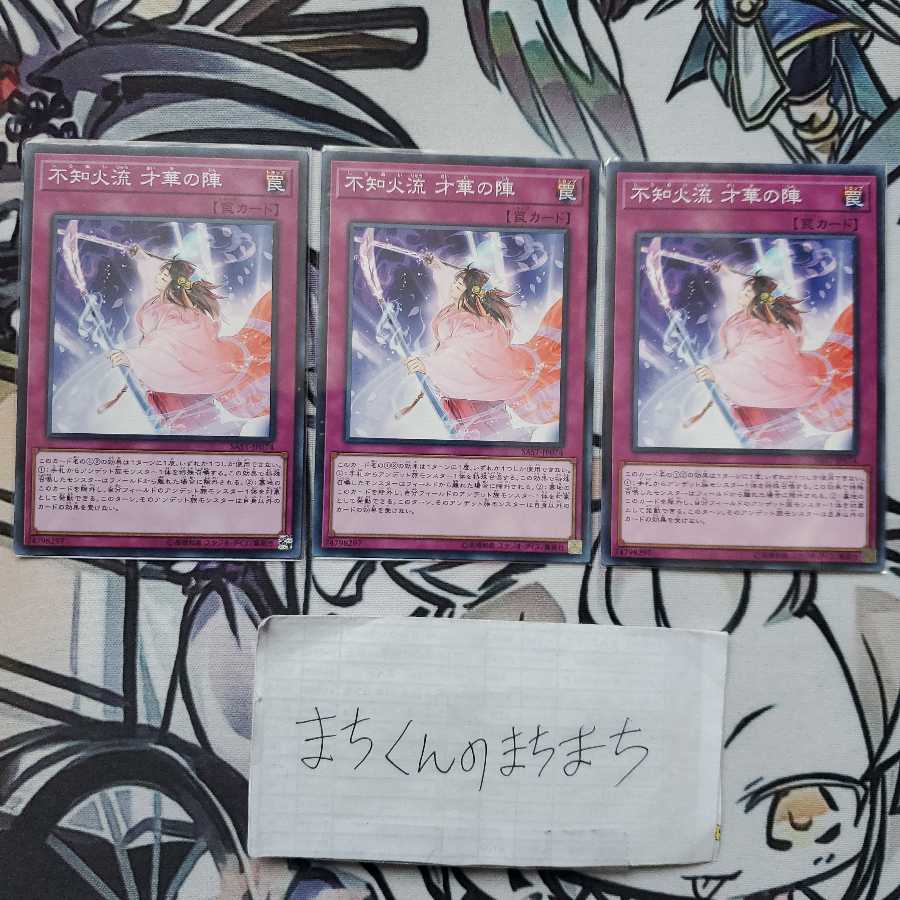 827　不知火流 才華の陣3枚set