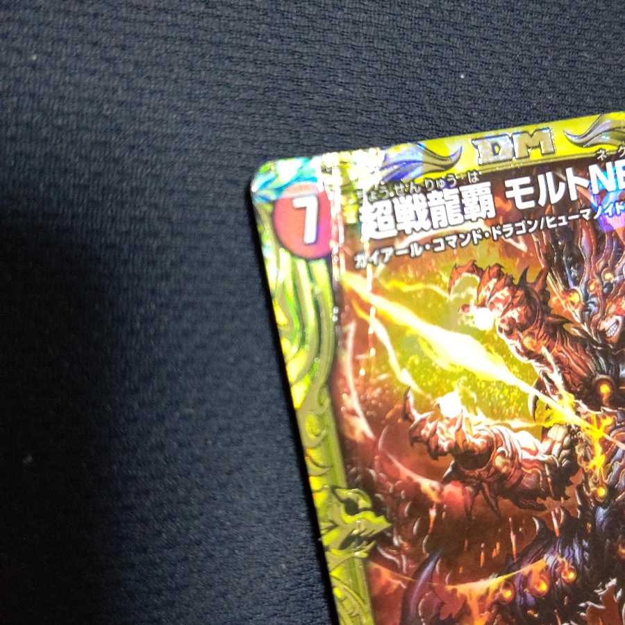 やきちくわ様専用超戦龍覇 モルトNEXT(20thSPレア仕様) WVC