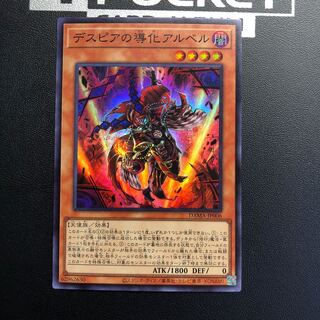 デスピアの導化アルベル スーパーレア