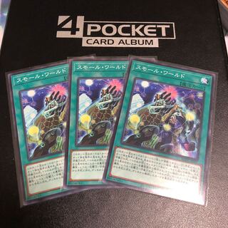 スモール・ワールド ノーマルレア 3枚