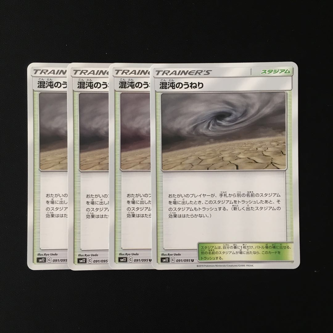 b79 混沌のうねり SM12 4枚セット ポケモン トレトレ