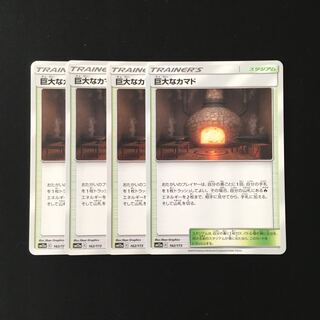 b80 巨大なカマド SM12a 4枚セット ポケモン トレトレ