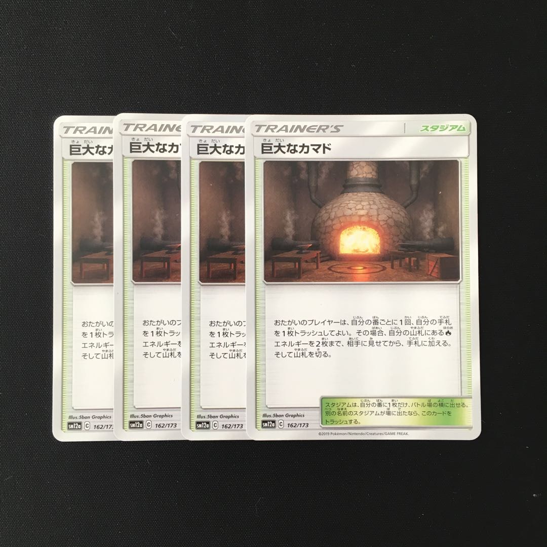 b81 巨大なカマド SM12a 4枚セット ポケモン トレトレ