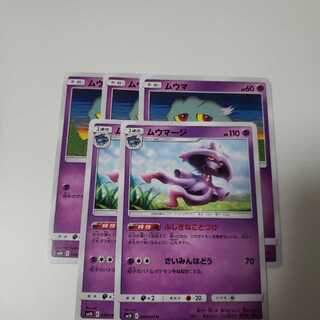 ムウマージ　2枚