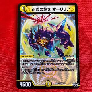 正義の煌き オーリリア