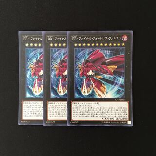 e26 RR-ファイナル・フォートレス・ファルコン スーレア 3枚 遊戯王