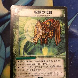 呪紋の化身 カーストーテム