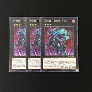 e63 幻影騎士団ブレイクソード スーレア 3枚 遊戯王 トレトレ
