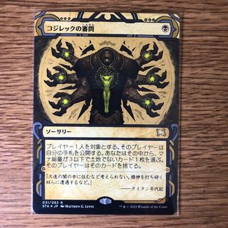 《コジレックの審問/Inquisition of Kozilek》[STA] 黒