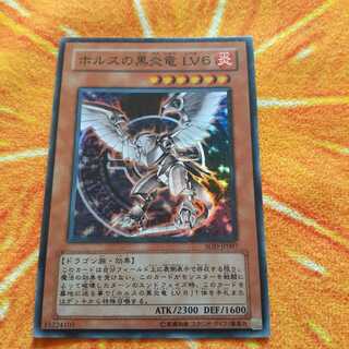 ホルスの黒炎竜 LV6 スーパーレア