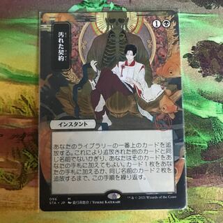 汚れた契約　日本画版　ミスティカルアーカイブ