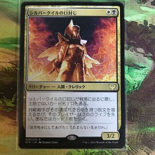 シルバークイルの口封じ レア