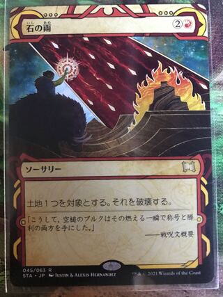 石の雨　ミスティカルアーカイブ