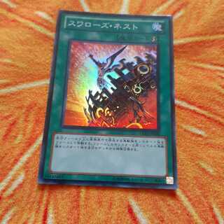 スワローズ・ネスト スーパーレア