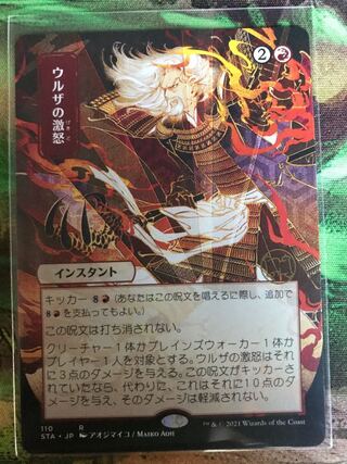 ウルザの激怒　日本画版　ミスティカルアーカイブ