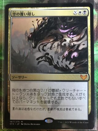 空の覆い隠し 神話レア