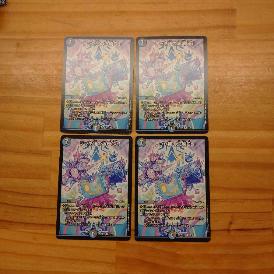 テック団の波壊Go 4枚セット