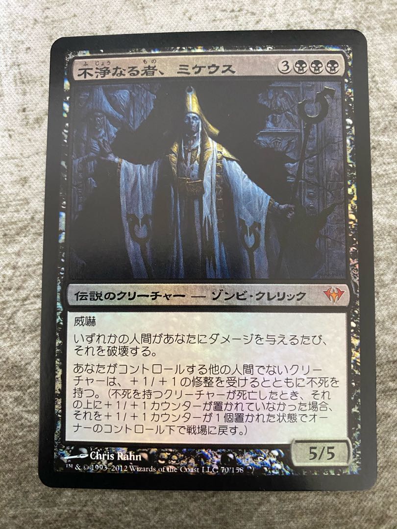 【日】不浄なる者、ミケウス 神話レア　【foil】