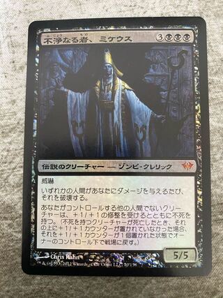 【日】不浄なる者、ミケウス 神話レア　【foil】