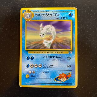 ポケモンカード　カスミのジュゴン　旧裏