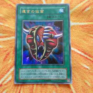 遺言の仮面 ウルトラレア