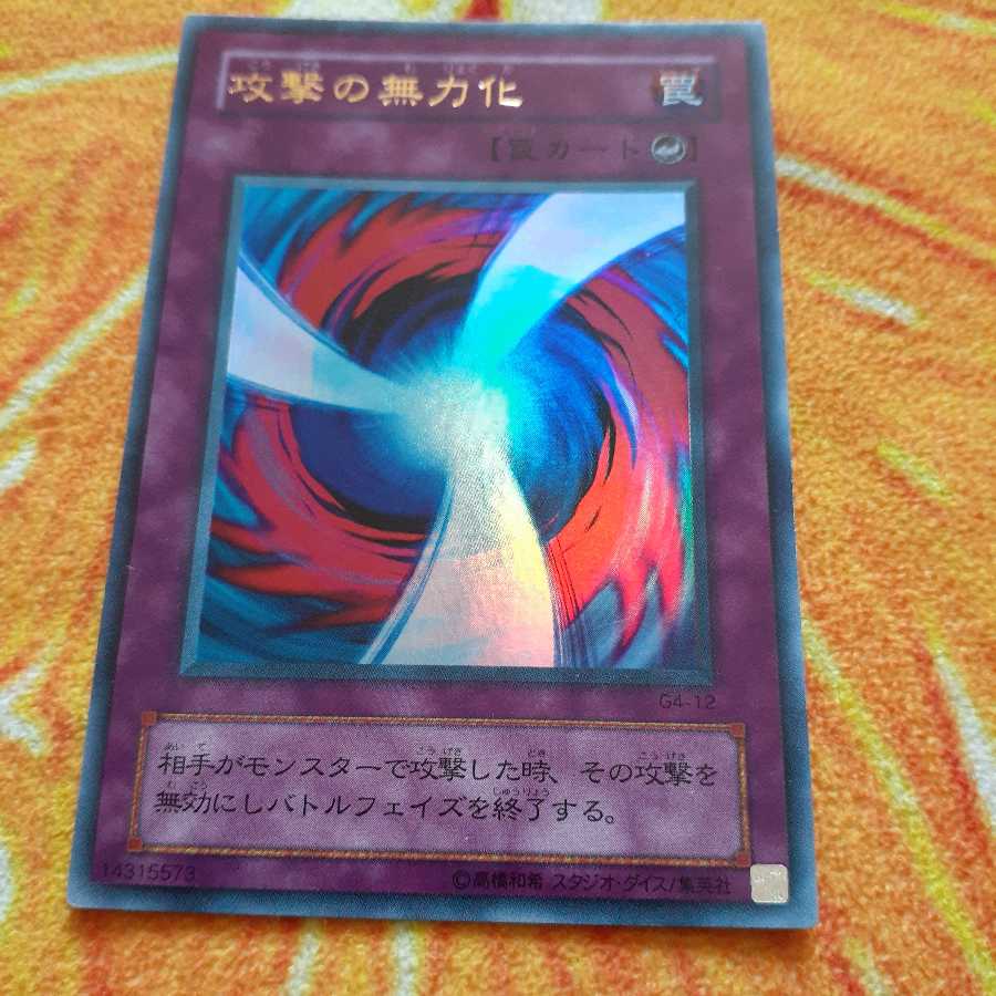 攻撃の無力化 ウルトラレア