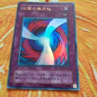 攻撃の無力化 ウルトラレア