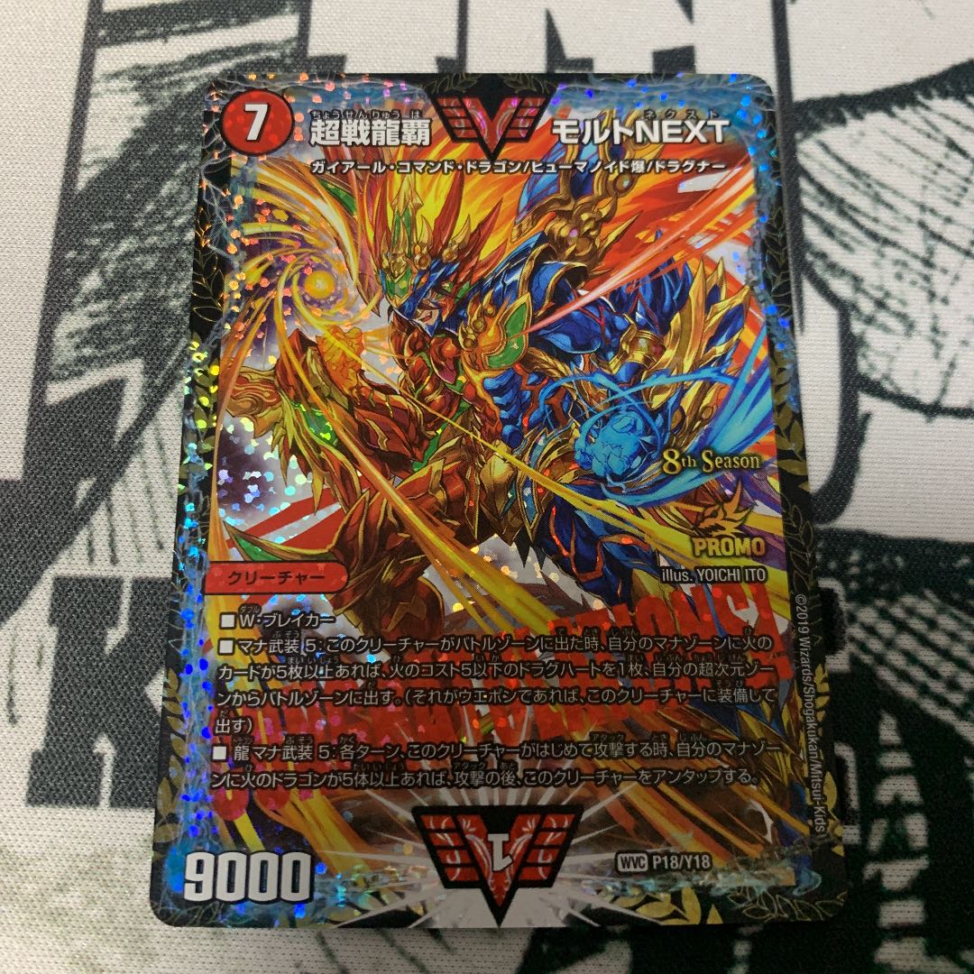 超戦龍覇 モルト NEXT プロモ モルトnext プロモ
