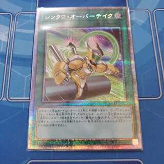 シンクロ・オーバーテイク（プリズマティックシークレット）