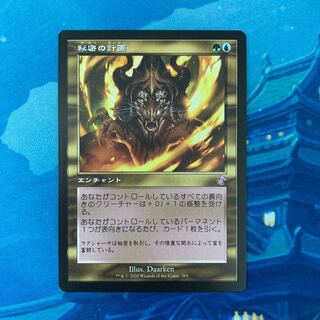 MTG 秘密の計画