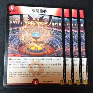 炎闘童夢 ４枚セット　2346