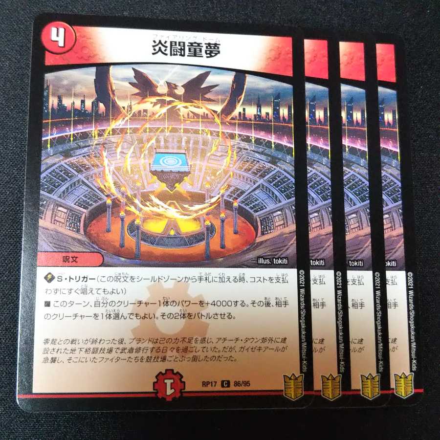 炎闘童夢 4枚セット 2348