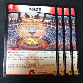 炎闘童夢 ４枚セット　2348