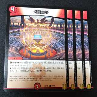 炎闘童夢 ４枚セット　2347