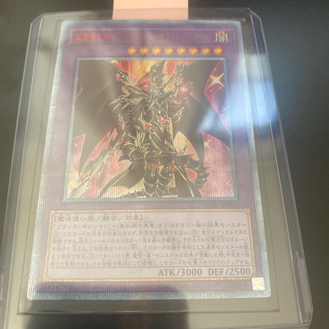 超魔導竜騎士-ドラグーン・オブ・レッドアイズ 20thシークレットレア