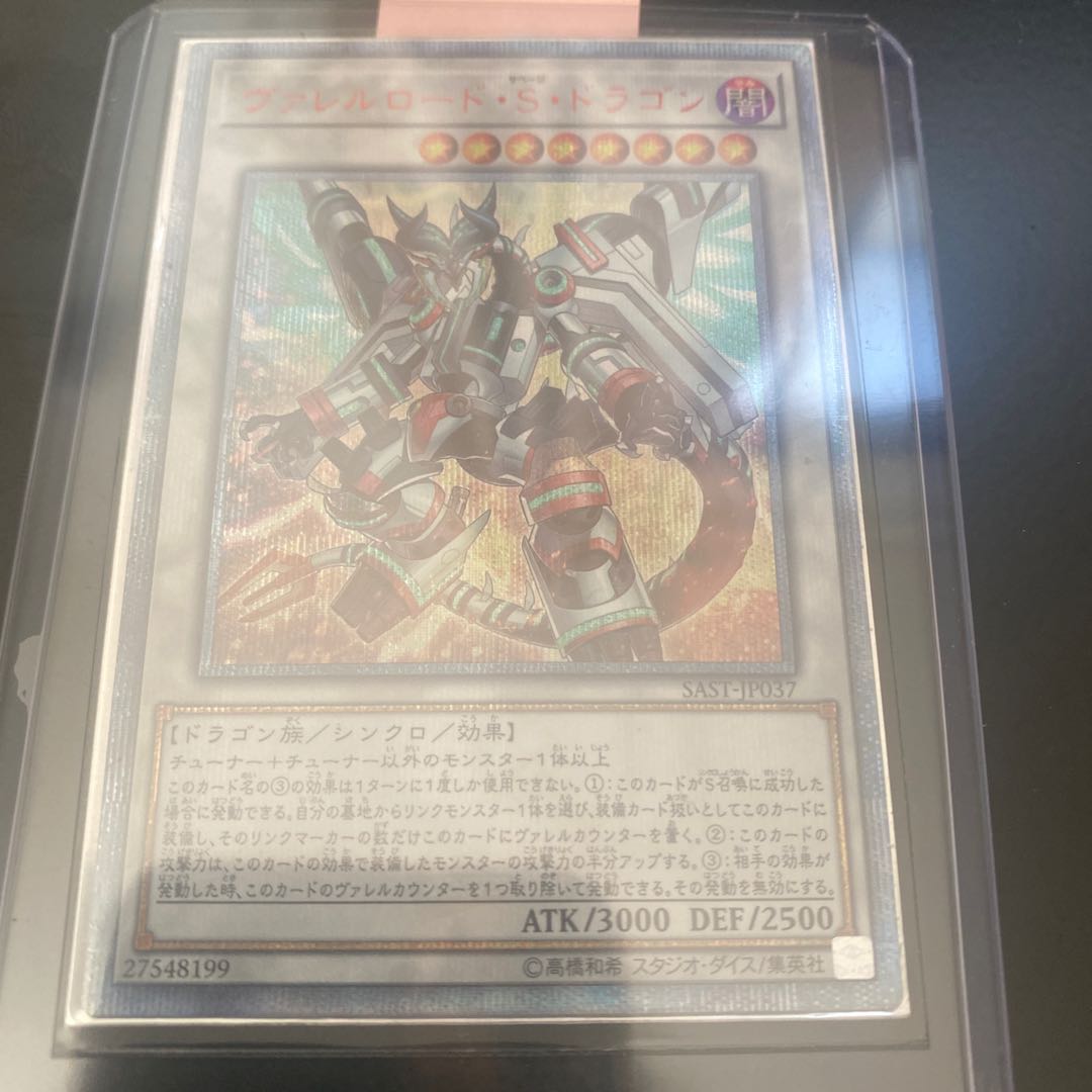 ヴァレルロード・S・ドラゴン 20thシークレットレア