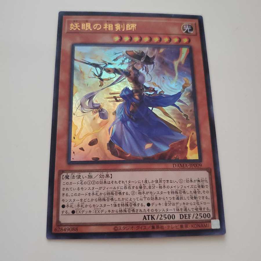 遊戯王　妖眼の相剣師