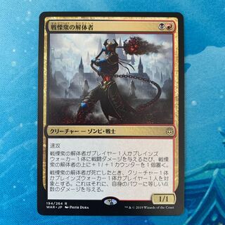 MTG 戦慄衆の解体者