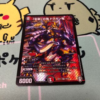 「影斬」の鬼 ドクガン竜 1枚