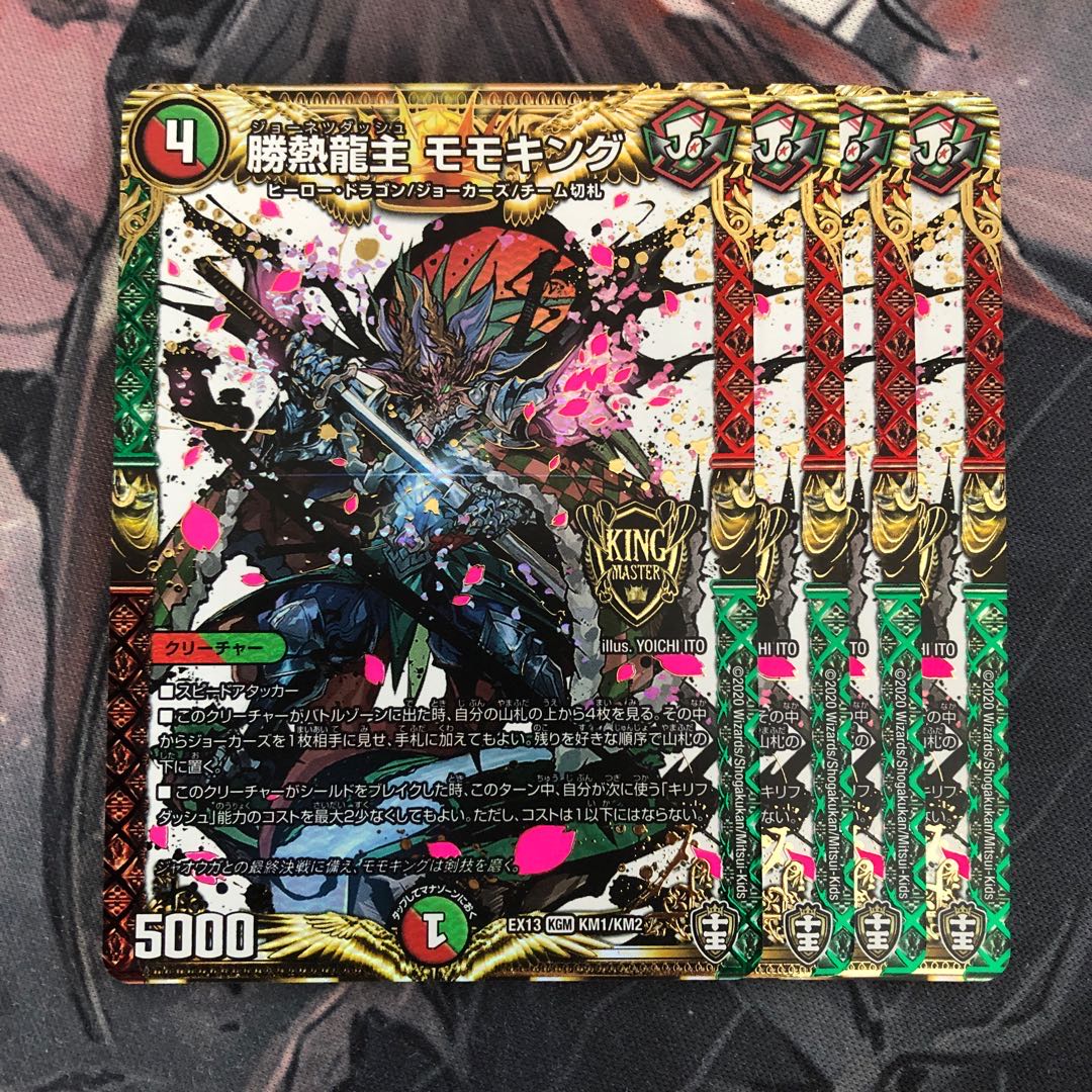 勝熱龍主 モモキング 4枚セット