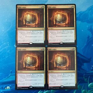 MTG  4枚 僻境への脱出